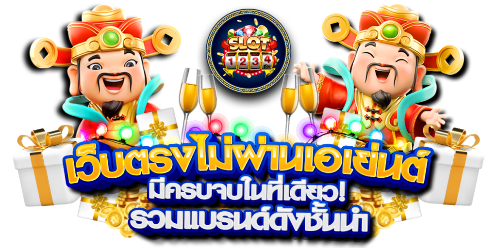 ทางเข้า สล็อต 1234